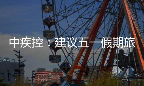 指出今年五一假日期间