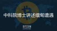 中科院博士讲述缅甸遭遇：因高薪被骗
，坦言与学历无必然关系