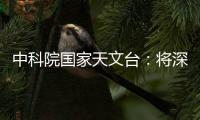 中科院国家天文台
：将深度参与暗能量光谱巡天国际合作项目