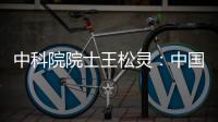 中科院院士王松灵
：中国专利成果转化平台不够，资金不足