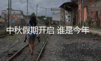中秋假期开启 谁是今年出游目的地“顶流”？