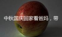 中秋国庆回家看爸妈，带上ZICO智客智能晾衣机!