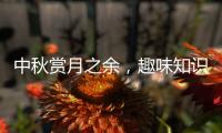 中秋赏月之余，趣味知识问答敢不敢挑战一下
？