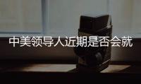 中美领导人近期是否会就关税问题举行会谈
？外交部回应