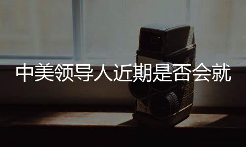 中美领导有记者提问