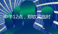中午12点�
，郑钦文临时报名参赛！最新赛程有变化，2025年至今0冠