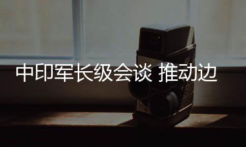 中印共同维护和平与安宁