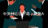 中关村论坛开幕：聚焦AI把脉未来产业