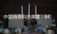 中加消毒科技课堂：84消毒液的使用方法及注意事项