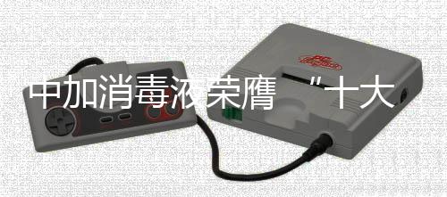 中加消毒液逐步进入中国家庭