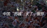 中国“苏超”火了，俄罗斯“苏超”却要完蛋了