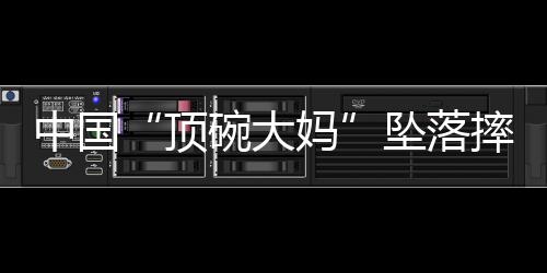 赢得满堂彩的摔伤角色