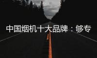 中国烟机十大品牌	
：够专业，真服务，互动双赢