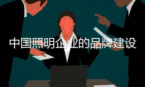 加大先进产品设计资源投入