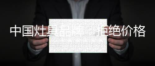 创新的拒绝价格精神