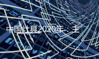 中国灶具2020年	
：主动提供渠道 主动提出服务