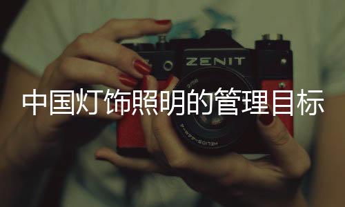 高远的中国照明眼光