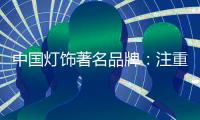 中国灯饰著名品牌：注重内在本质 提升店面形象
