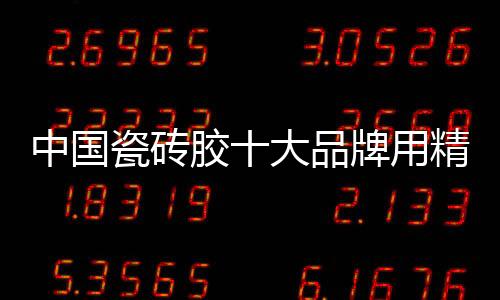 产品是品牌精益的结果