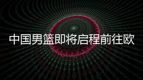 男篮北京时间7月3日