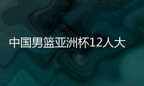 崔永熙等人全部受伤缺席