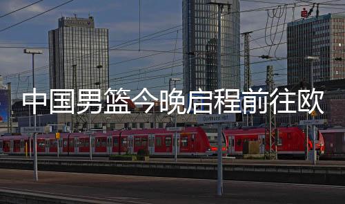 男篮此前曾前往德国治疗