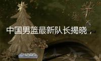 中国男篮最新队长揭晓，郭士强却收到坏消息，日本队有大动作