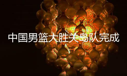 男篮在场上执行出来