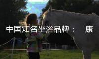 中国知名坐浴品牌
：一康堂强势登陆央视7套