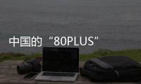 中国的“80PLUS”来了，开关电源性能分级认证标准正式发布