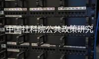 中国社科院公共政策研究中心

，被正式撤销
