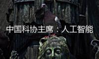 中国科协主席：人工智能给青年科技人才提供很多机会