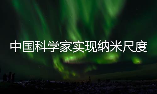 科学”戴庆解释道