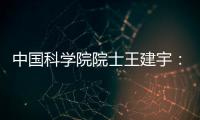 中国科学院院士王建宇
：商业航天对传统航天提出很大挑战