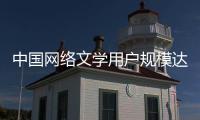 中国网络文学用户规模达5.75亿人