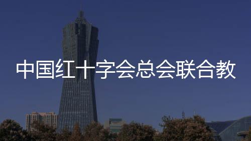 加强救护服务阵地建设