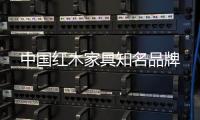 中国红木家具知名品牌