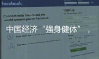 中国经济“强身健体”，总书记带我们练“四力”
