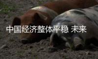 中国经济整体平稳 未来家具行业稳态势更加明朗
