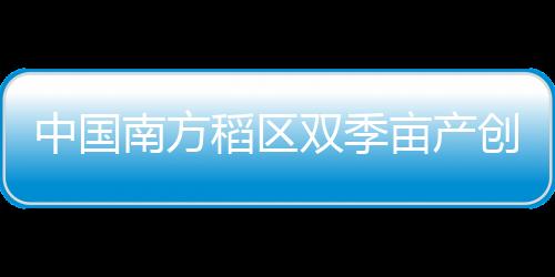 周年亩产稻谷突破1600公斤