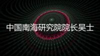 中国南海研究院院长吴士存：博鳌亚洲论坛对海南有特殊意义