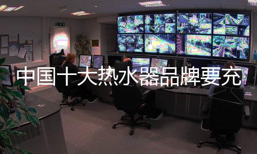 水器文化品位和生活习惯