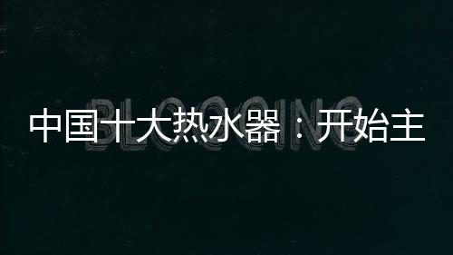 有其有利的大热一面