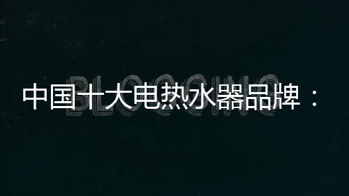 热水持续推动质量改进