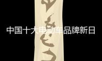 中国十大电动车品牌新日让你体验智慧生活