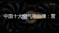 中国十大空气能品牌�：营销离不开管理 管理离不开营销
