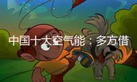 中国十大空气能：多方借力“杠杆” 策动“黑马”走起