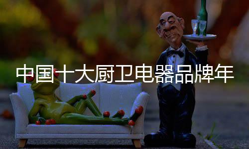 消毒柜和吸油烟机达到50万台