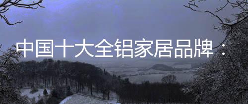 有价值的居品精品家具