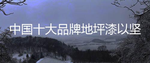 已成公开的大品秘密
